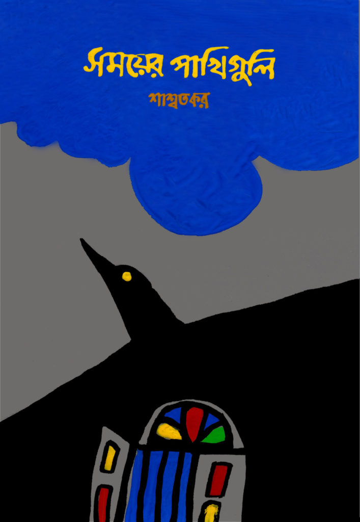 Somayer Pakhiguli (সময়ের পাখিগুলি)
