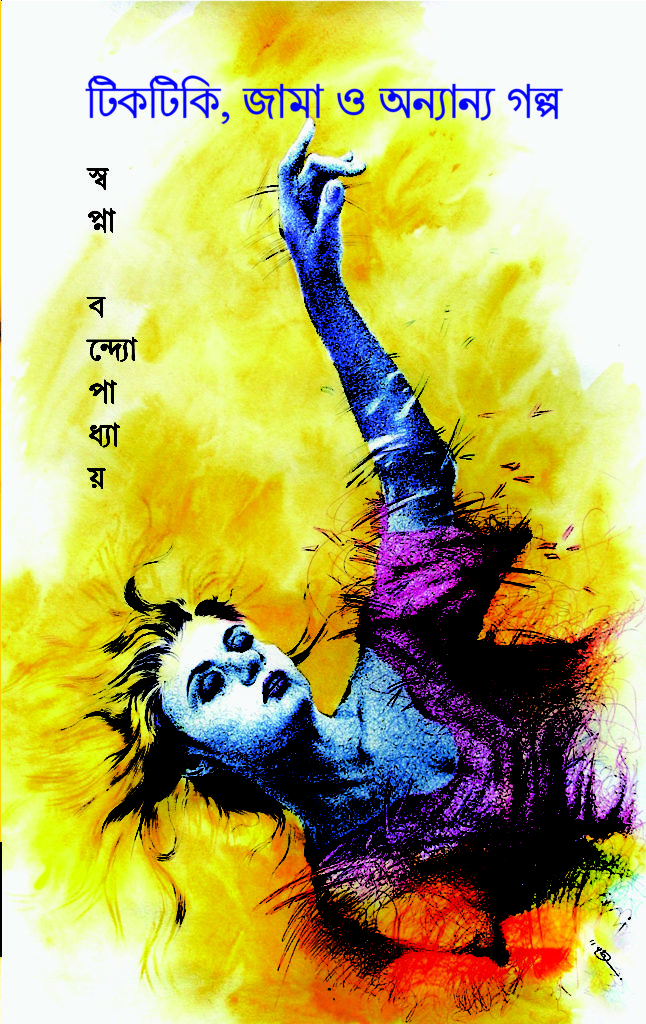 Tiktiki, Jama O Annanya Galpo (টিকটিকি, জামা ও অন্যান্য গল্প)