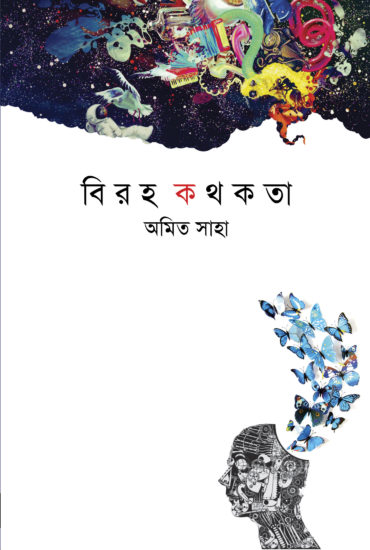 Birahakothokata (বিরহকথকতা)