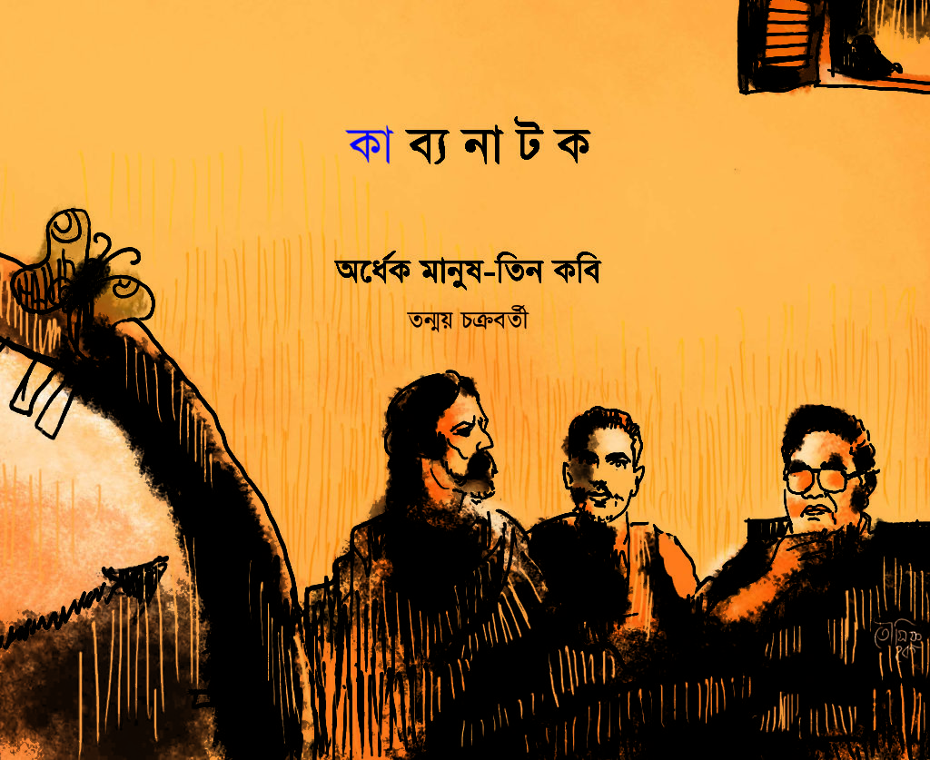 Kabya-Natak (কাব্যনাটক)
