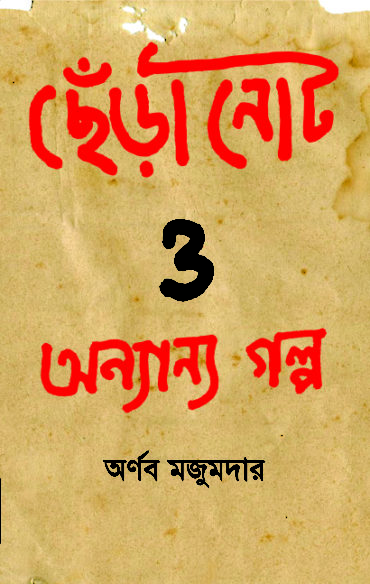 Chera-Note O Annanya Galpo (ছেঁড়ানোট ও আন্যান্য গল্প)