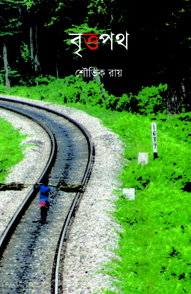 Brittapath (বৃত্তপথ)