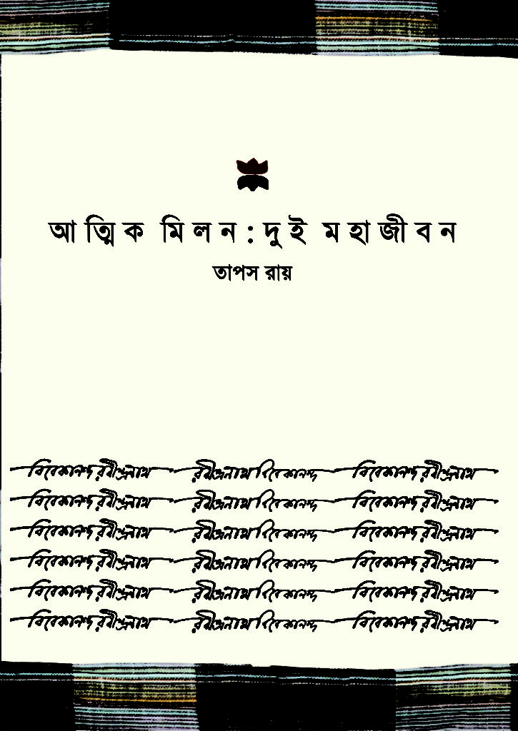 Atmik Milan Dui Mahajiban (আত্মিক মিলন দুই মহাজীবন-রবীন্দ্রনাথ ও বিবেকানন্দ)