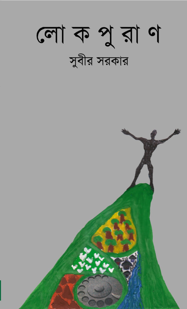 Lokpuran (লোকপুরাণ)