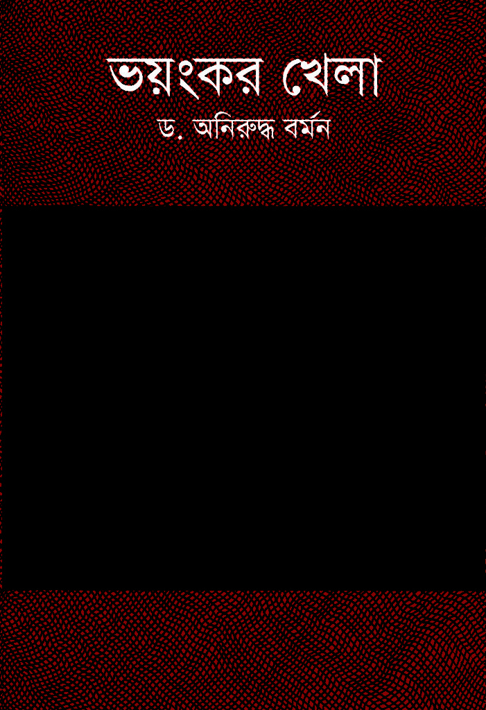 Bhyankar Khela (ভয়ংকর খেলা)