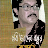 Kobi Joydeb Basur Mukhomukhi (কবি জয়দেব বসুর মুখোমুখি)