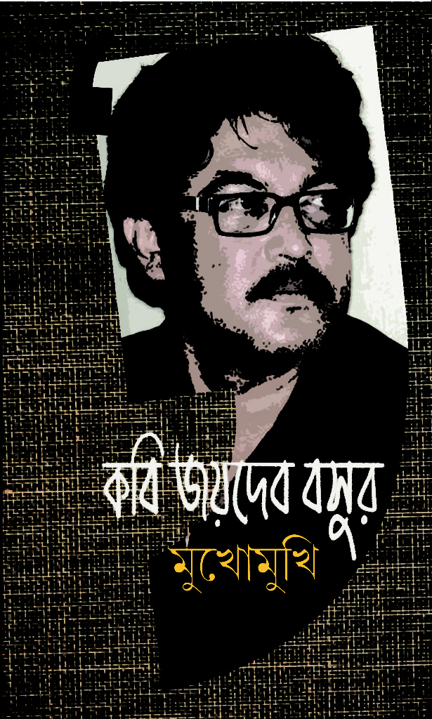 Kobi Joydeb Basur Mukhomukhi (কবি জয়দেব বসুর মুখোমুখি)