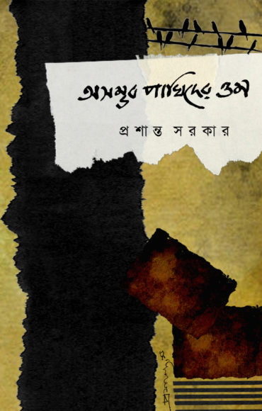 অসম্ভব পাখিদের ওম