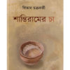 Santiram-er Cha