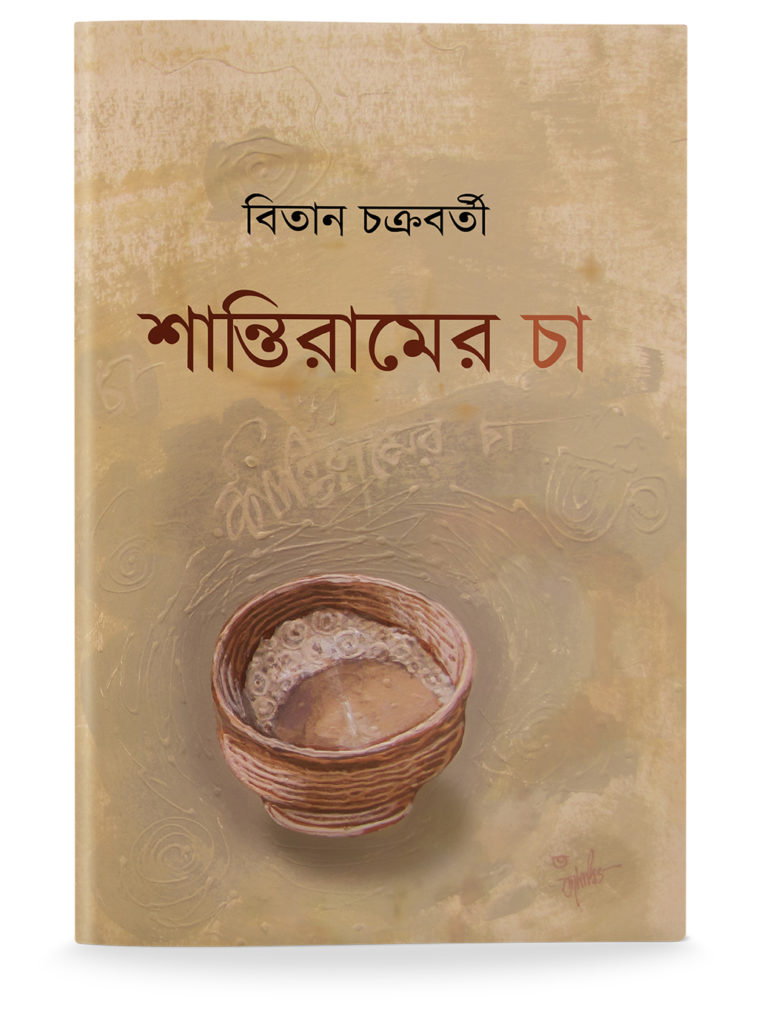 Santiram-er Cha