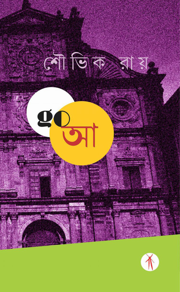 Goa (Goআ)