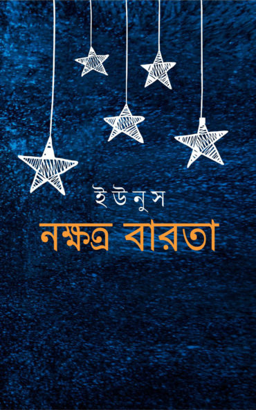 Nakshatra Barta (নক্ষত্র বারতা)