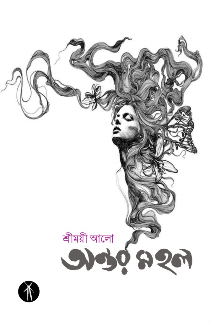 Antarmahal (অন্তরমহল)
