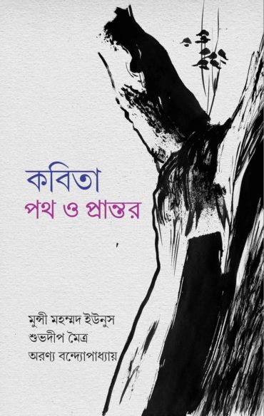 Kobita poth O Prantor (কবিতা পথ ও প্রান্তর)