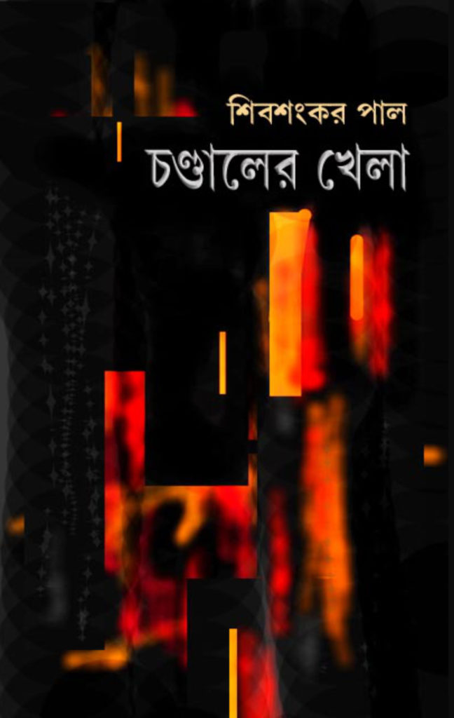 Chandaler Khela (চণ্ডালের খেলা)