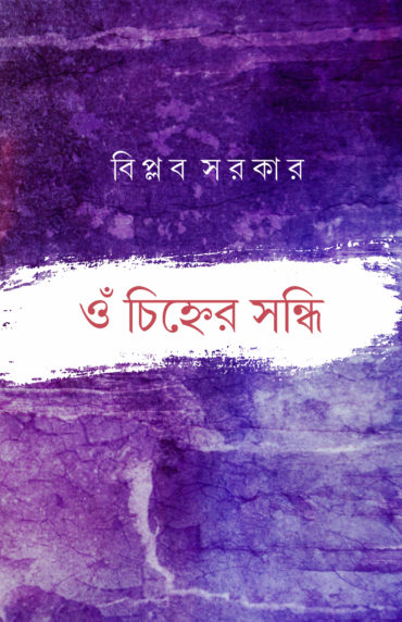 Om Chinher Sandhi (ওঁ চিহ্নের সন্ধি)