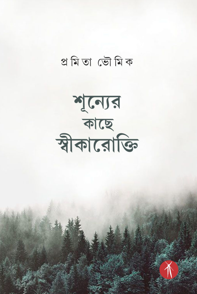 Shunyer Kache Swikarokti (শূন্যের কাছে স্বীকারোক্তি)
