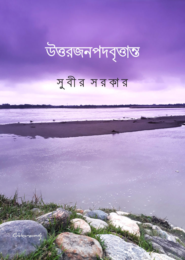 Uttara Janapad Brittanta (উত্তরজনপদবৃত্তান্ত)
