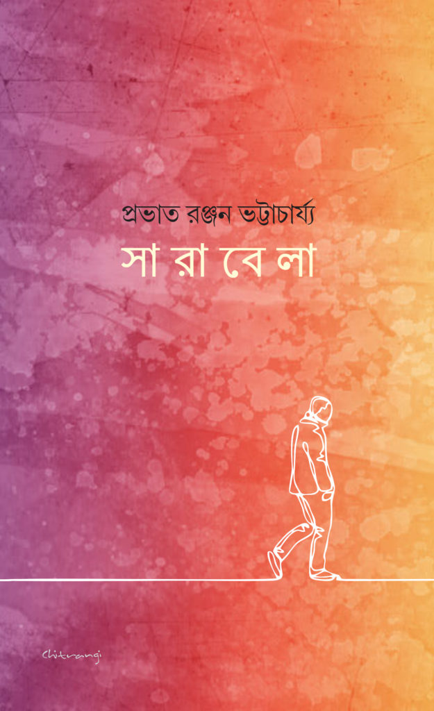 Sarabela (সারাবেলা)