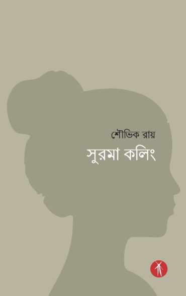 Surama Calling (সুরমা কলিং)