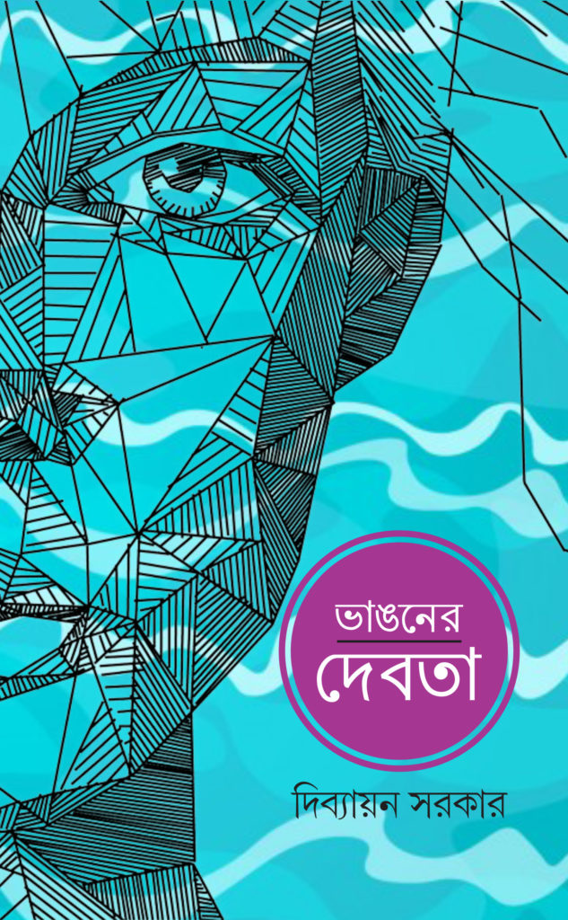 Bhanganer Debata (ভাঙনের দেবতা)