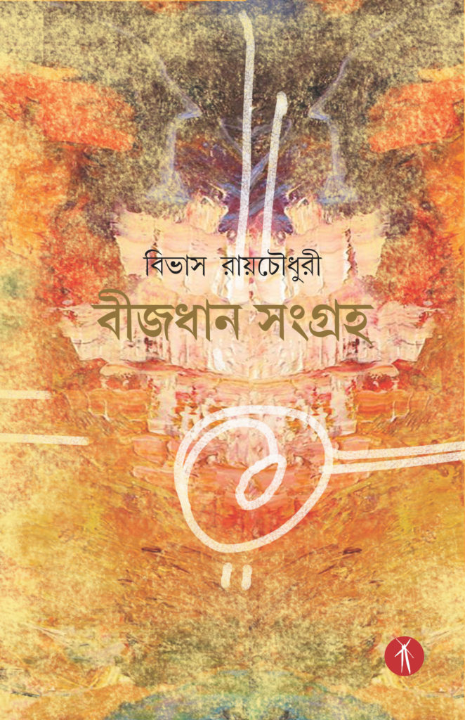 Bijdhan Sangraha (বীজধান সংগ্রহ)