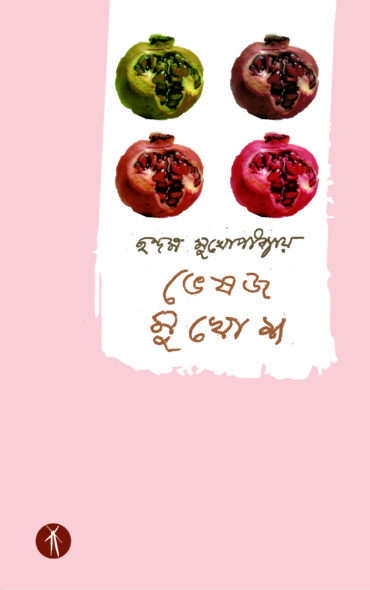 Bheshaja Mukhosh (ভেষজ মুশোশ)