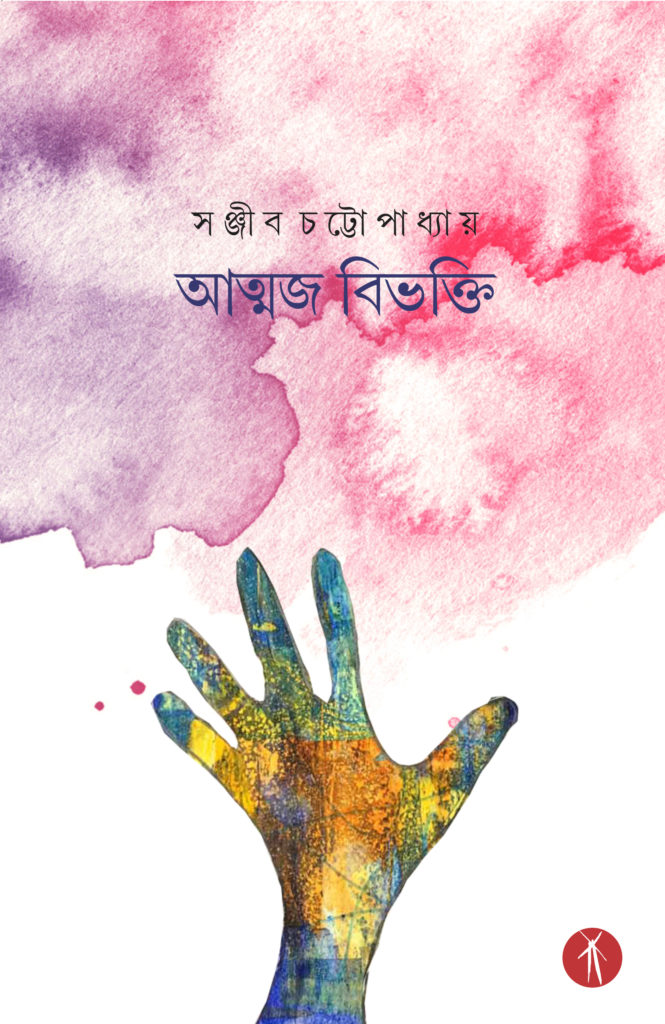 Atmaja Bibhakti (আত্মজ বিভক্তি)