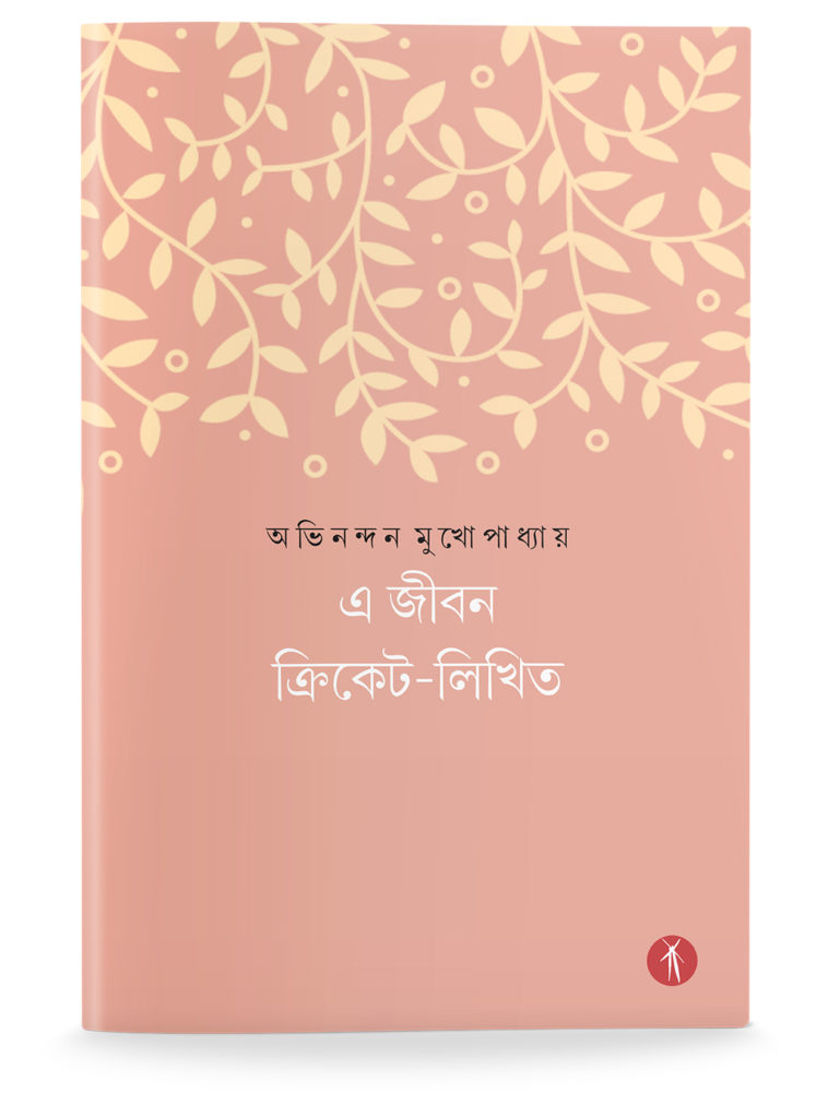 E Jibon Cricket-Likhito