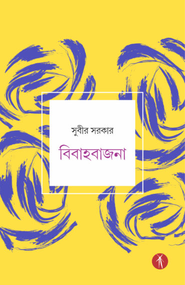 Bibahabajna (বিবাহবাজনা)