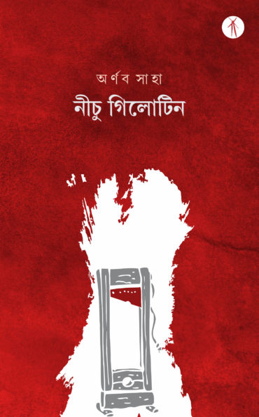 Nichu guillotine (নীচু গিলোটিন)