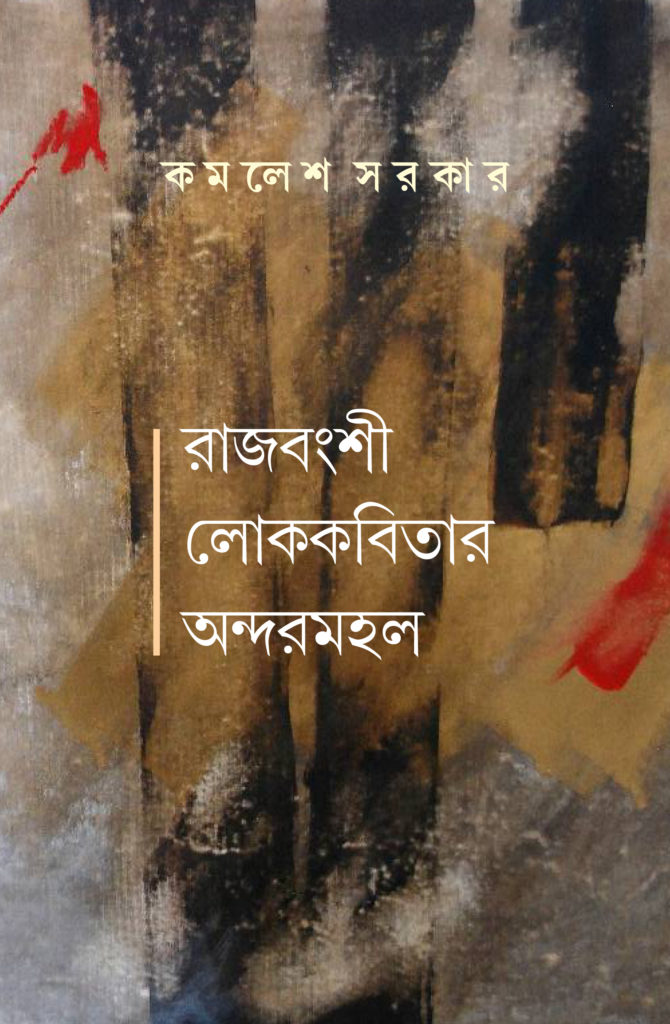 Rajbangshi Lok Kobitar Andarmahal (রাজবংশী লোককবিতার অন্দরমহল)