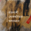 Rajbangshi Lok Kobitar Andarmahal (রাজবংশী লোককবিতার অন্দরমহল)