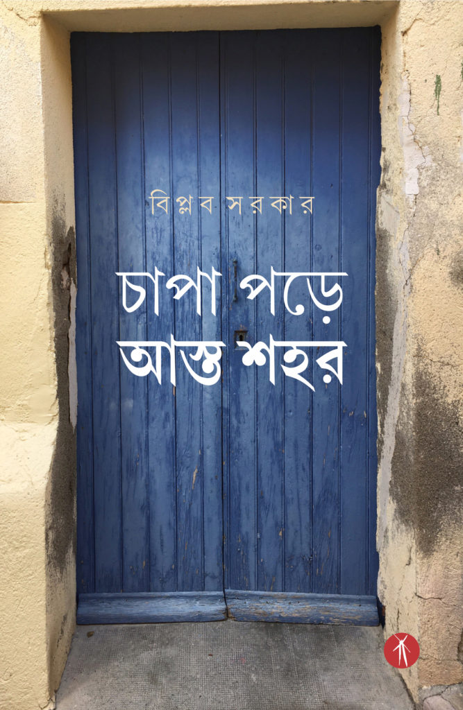Chapa Pore Asto Shahar (চাপা পড়ে আস্ত শহর)