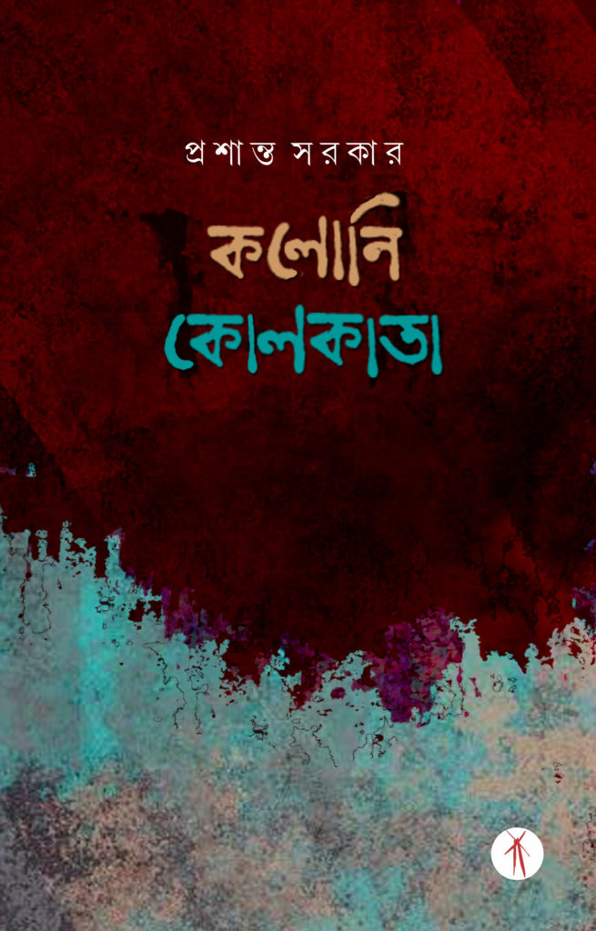 Colony Kolkata (কলোনি কোলকাতা)