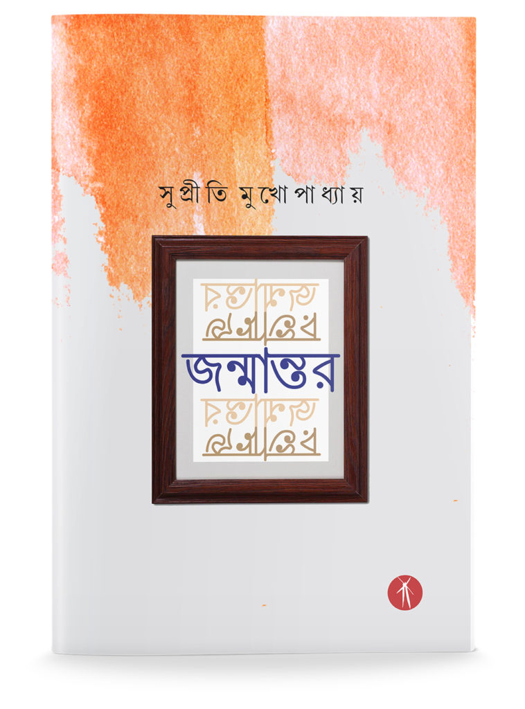 Janmantar