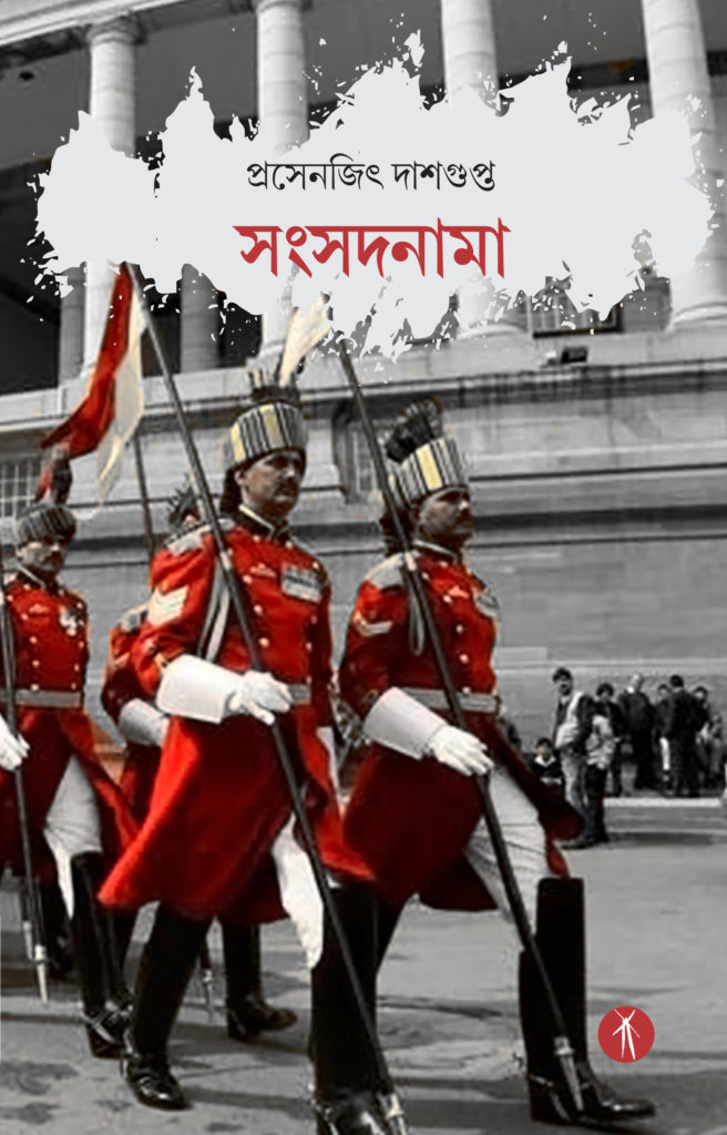 Sansadnama (সংসদনামা)