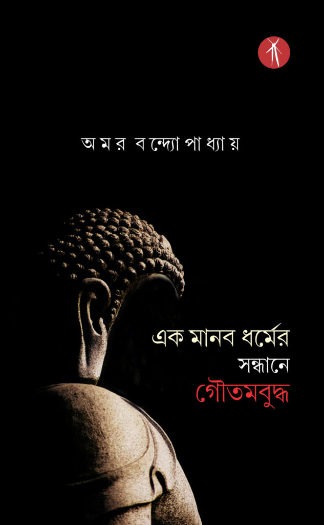 Ek Manab Dharmer Sandhane Gautam Budha (এক মানব ধর্মের সন্ধানে গৌতমবুদ্ধ)