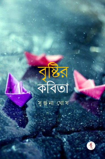 Brishtir Kobita (বৃষ্টির কবিতা)