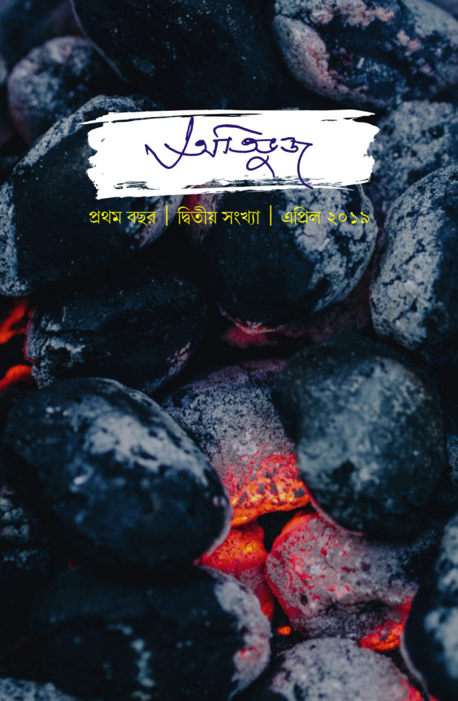 Atibhuj II issue (অতিভুজ দ্বিতীয় সংখ্যা)