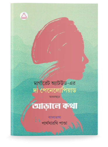 Arale Kotha (The Penelopiad by Margaret Atwood)