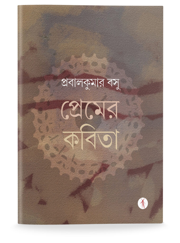 Prem-er Kobita