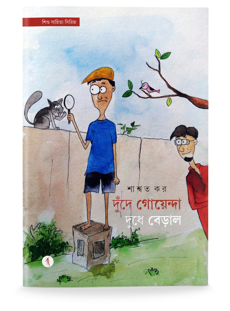 Dunde Goyenda, Doodhe Beral | দুঁদে গোয়েন্দা দুধে বেড়াল