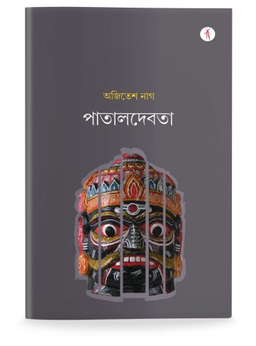 Pataldebota | পাতালদেবতা