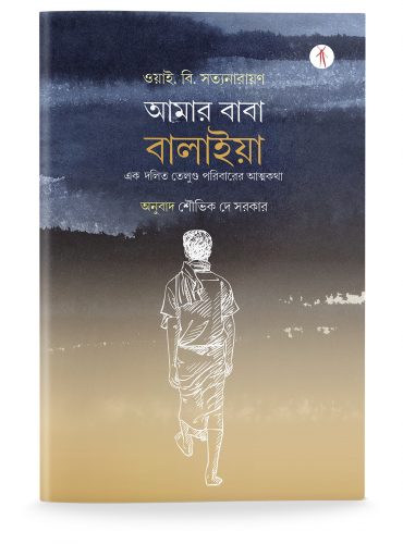 Amar baba Baliah | আমার বাবা বালাইয়া