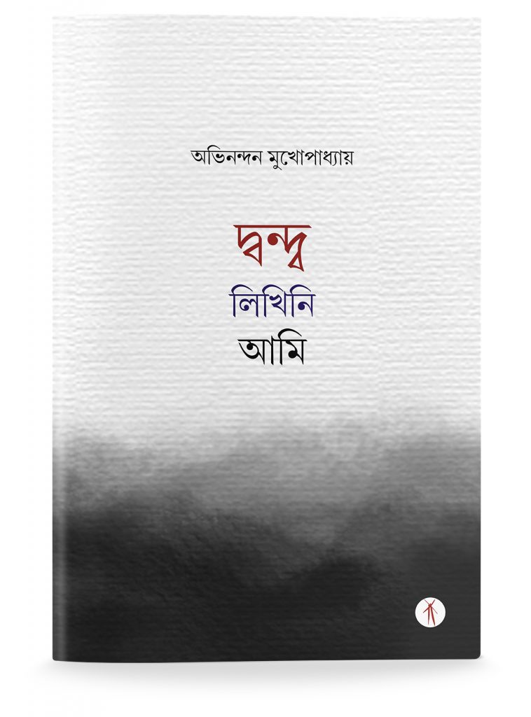 Dwandwa Likhini Aami | দ্বন্দ্ব লিখিনি আমি