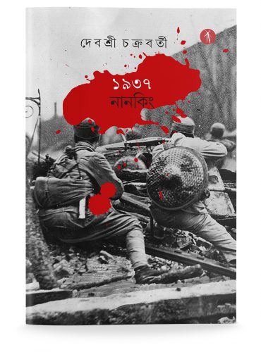 1937 Nanking | ১৯৩৭ নানকিং