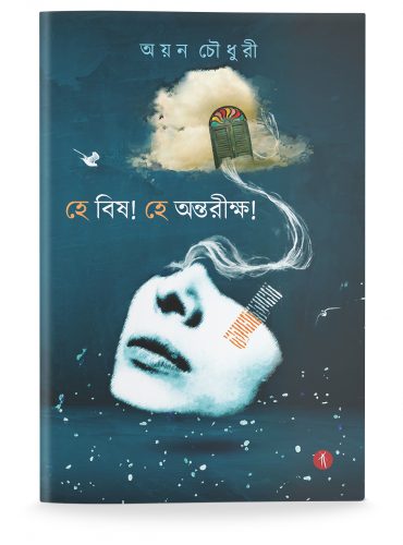 Hey Vish! Hey Antariksha! | হে বিষ! হে অন্তরীক্ষ!