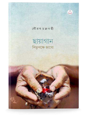 Chhaya Gaan, Pitri Pakshe Jago | ছায়াগান, পিতৃপক্ষে জাগো