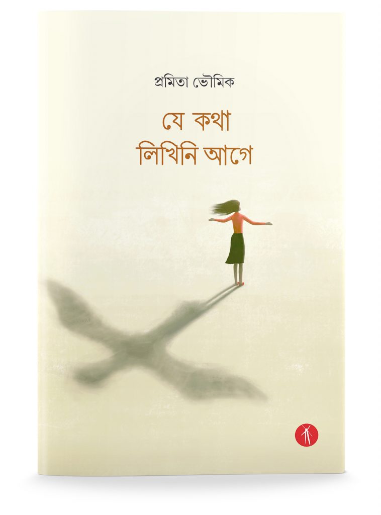 Je Kotha Likhini Aage | যে কথা লিখিনি আগে